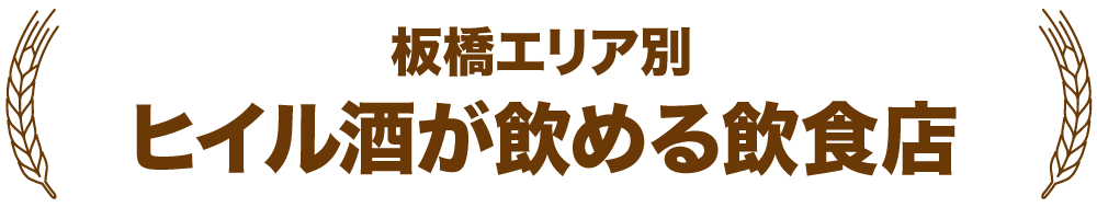 板橋エリア別ヒイル酒が飲める飲食店