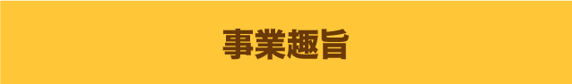 事業趣旨