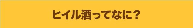 ヒイル酒とは？