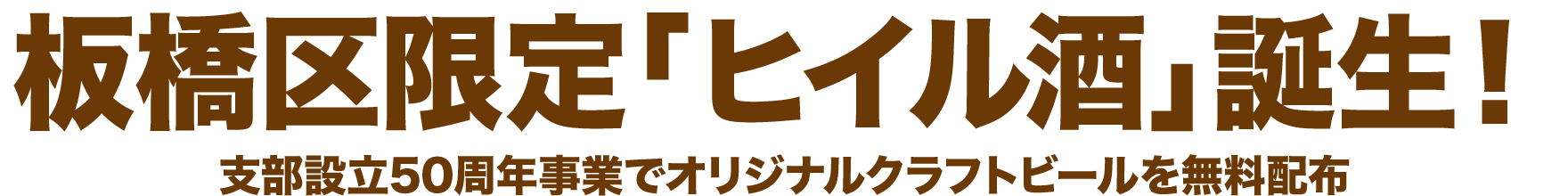 板橋区限定「ヒイル酒」誕生！
