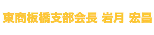 東商板橋支部会長 岩月宏昌