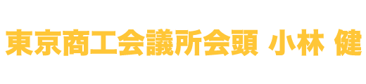 東京商工会議所 会頭 小林健