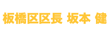 板橋区区長 坂本健