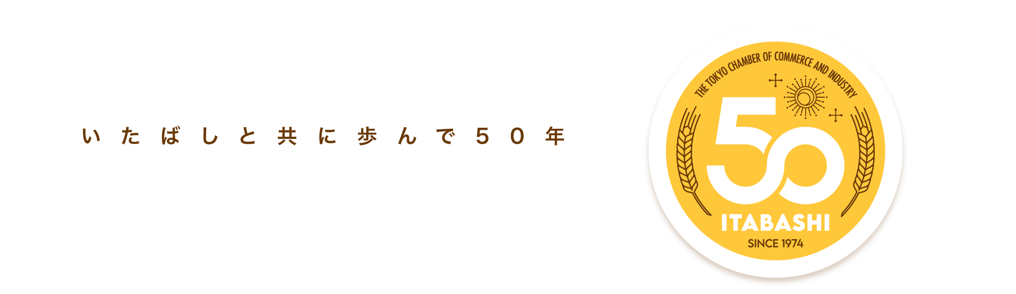 いたばしと共に歩んで50年