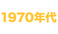 1970年代