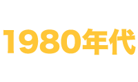 1980年代