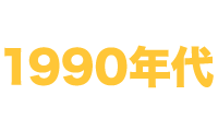 1990年代