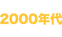 2000年代