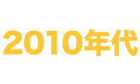 2010年代