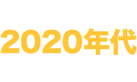 2020年代