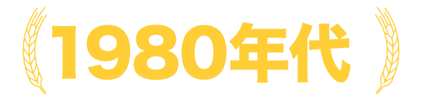 1980年代