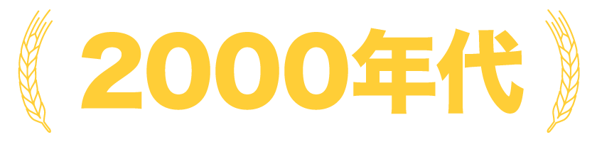 2000年代