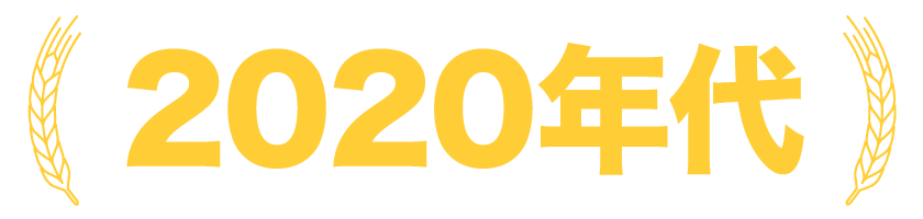 2020年代