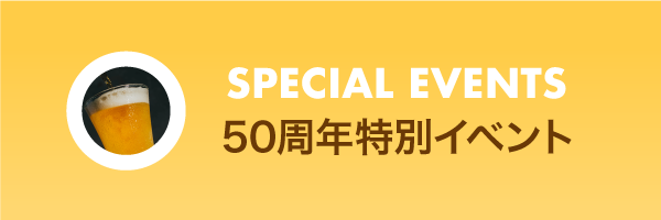50周年特別イベント