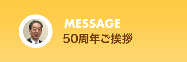 50周年ご挨拶