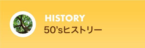 50'sヒストリー