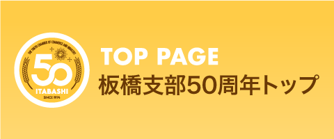 50周年記念サイトトップ