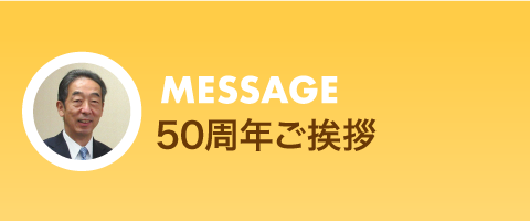 50周年ご挨拶