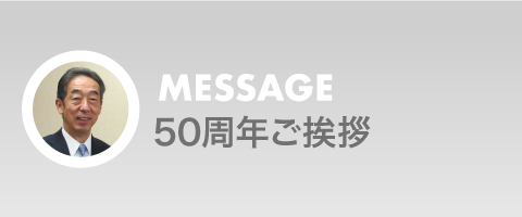 50周年ご挨拶