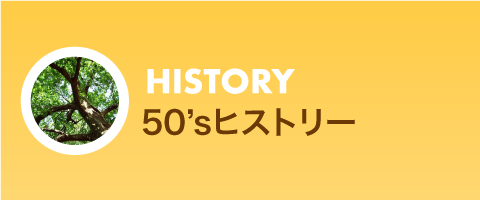 50'sヒストリー