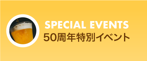 50周年特別イベント