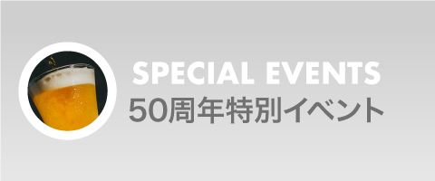 50周年特別イベント