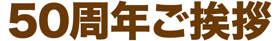 50周年ご挨拶