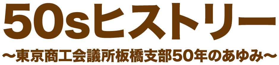 50sヒストリー〜東京商工会議所板橋支部50年のあゆみ〜