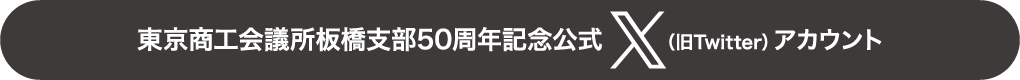 東京商工会議所板橋支部50周年 Xアカウント