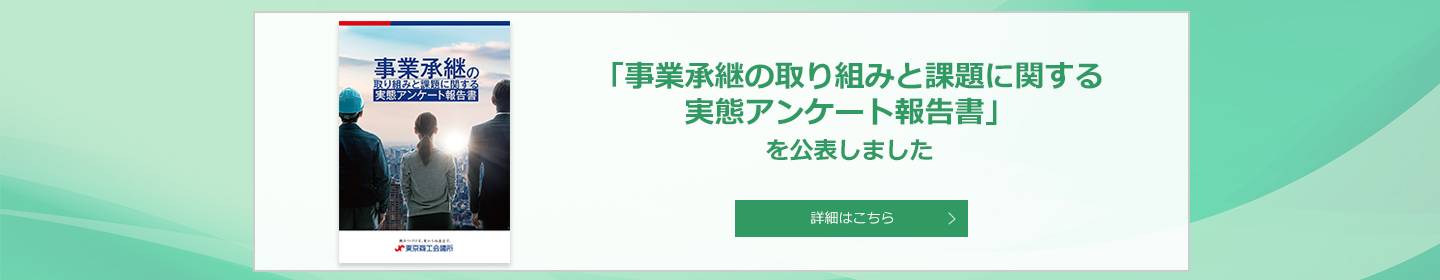 事業承継アンケート報告書