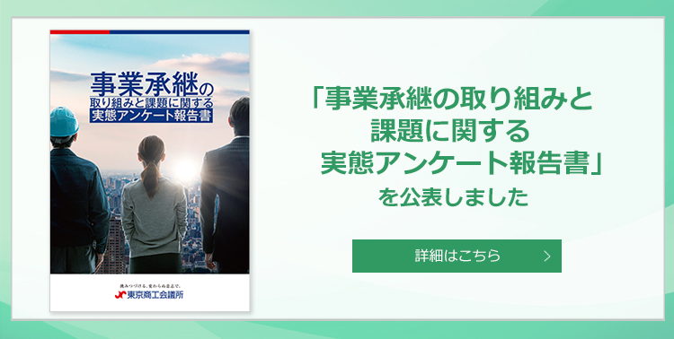 事業承継アンケート報告書