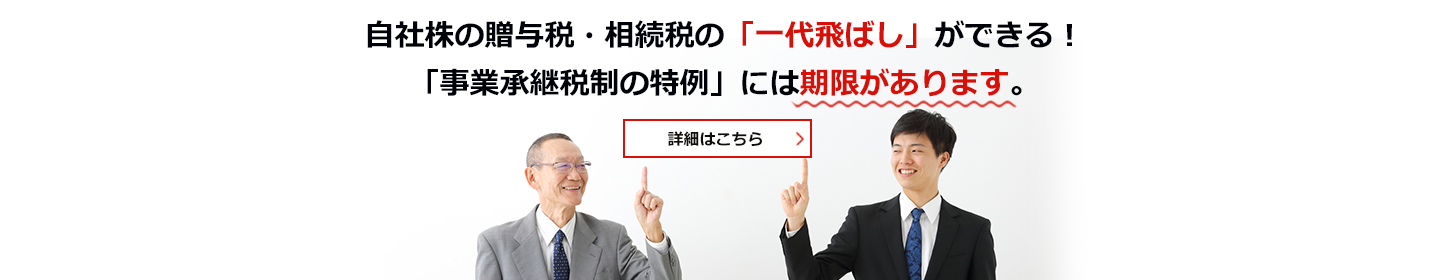 事業承継税制の特例