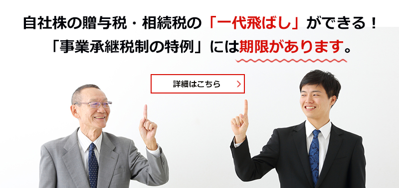 事業承継税制の特例