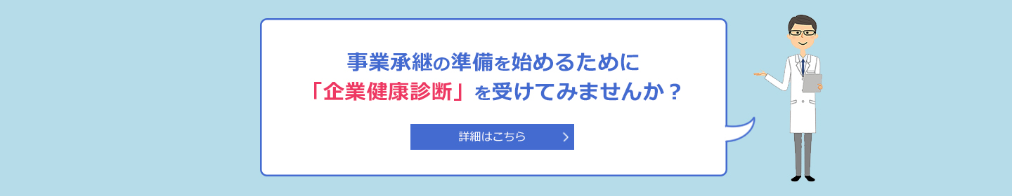 企業健康診断