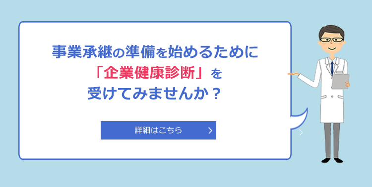 企業健康診断