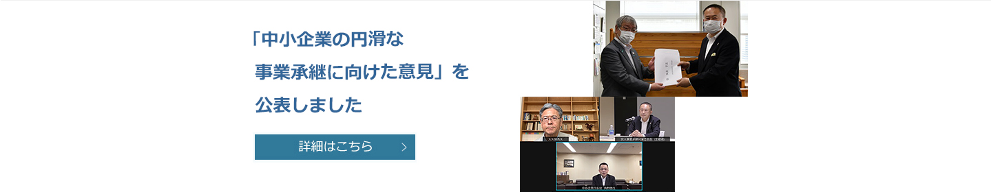 中小企業の円滑な事業承継に向けた意見を公表