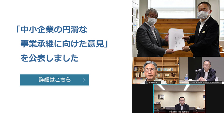 中小企業の円滑な事業承継に向けた意見を公表
