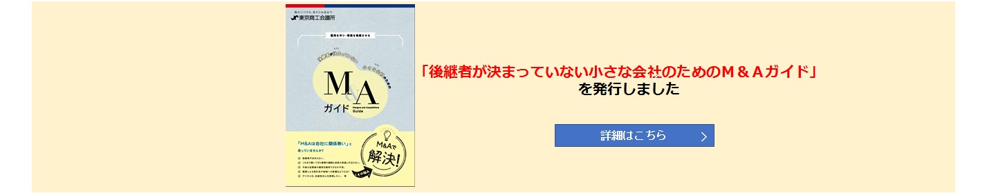 「後継者が決まっていない小さな会社のためのＭ＆Ａガイド」を発行