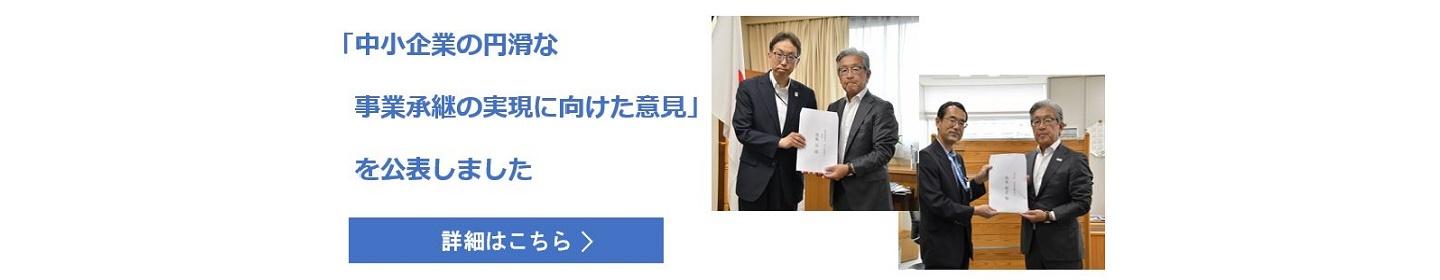 中小企業の円滑な事業承継の実現に向けた意見を公表