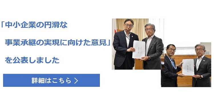 中小企業の円滑な事業承継の実現に向けた意見を公表