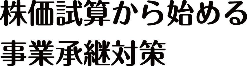 株価算定から始める事業承継対策