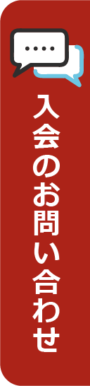 入会のお問い合わせ