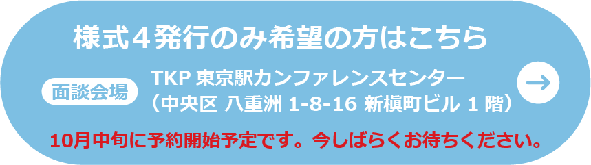 様式４発行のみ希望の方はこちら