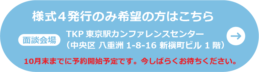 様式４発行のみ希望の方はこちら