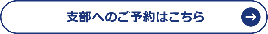 支部へのご予約はこちら