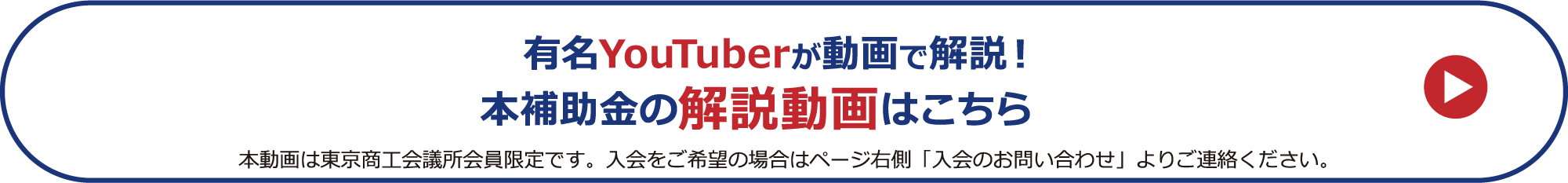 有名YouTuberが動画で解説！本補助金の解説動画はこちら