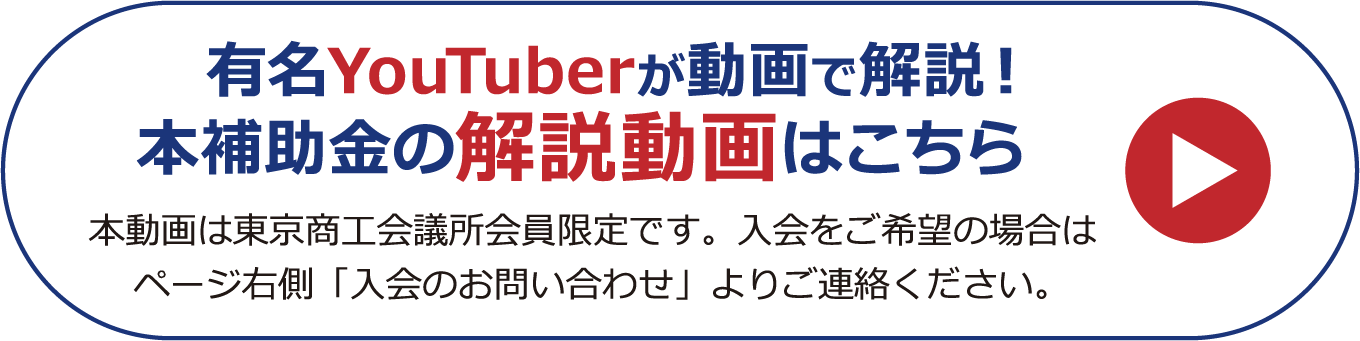 有名YouTuberが動画で解説！本補助金の解説動画はこちら