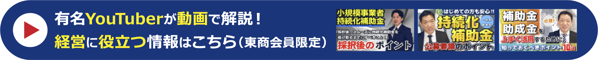 有名YouTuberが動画で解説！経営に役立つ情報はこちら（東商会員限定）