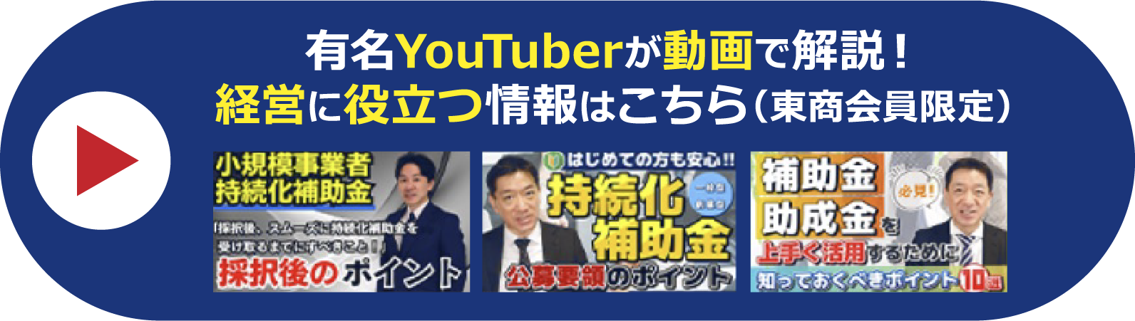有名YouTuberが動画で解説！経営に役立つ情報はこちら（東商会員限定）