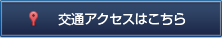 交通アクセスはこちら